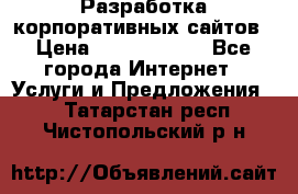 Разработка корпоративных сайтов › Цена ­ 5000-10000 - Все города Интернет » Услуги и Предложения   . Татарстан респ.,Чистопольский р-н